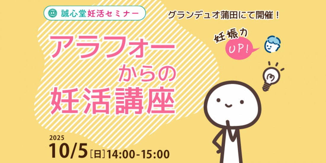 10/5（日）午後【妊活・無料・蒲田】「アラフォーからの妊活講座」— 卵子と精子の質を高める実践セミナー