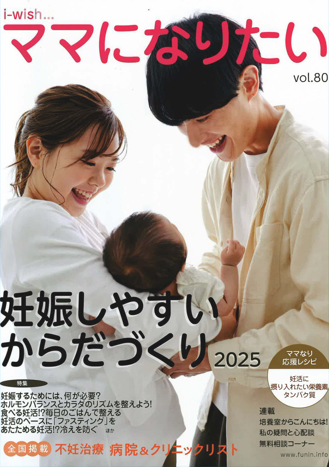 「i-wish… ママになりたい　妊娠しやすいからだづくり2025」に掲載されました