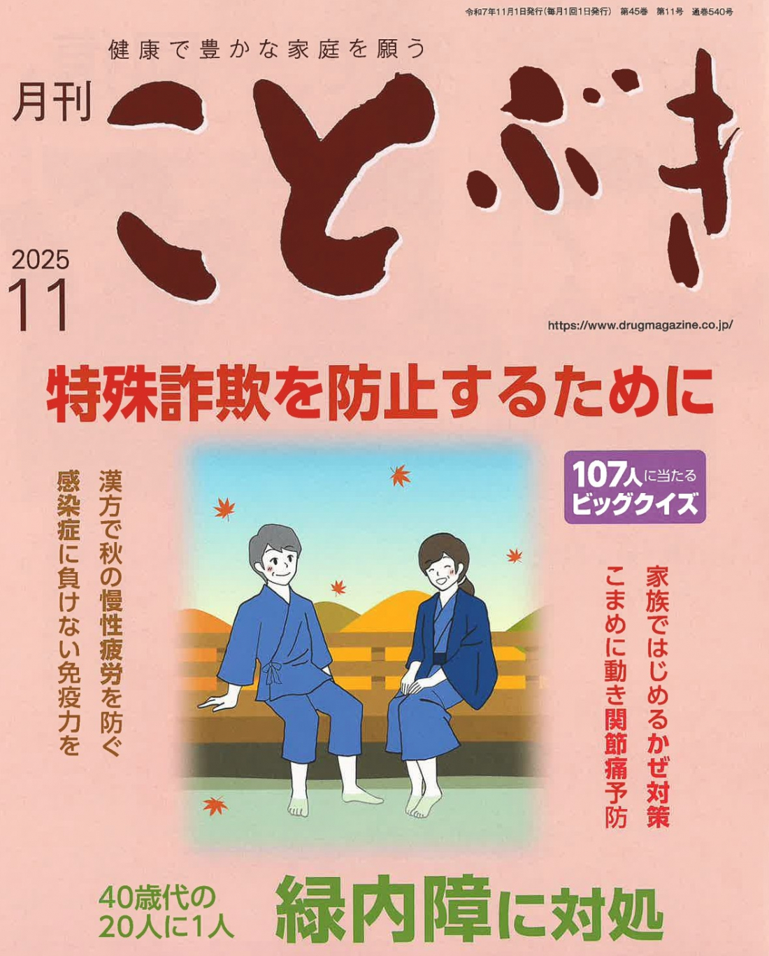 健康で豊かな家庭を願う「ことぶき 11月号」に掲載されました
