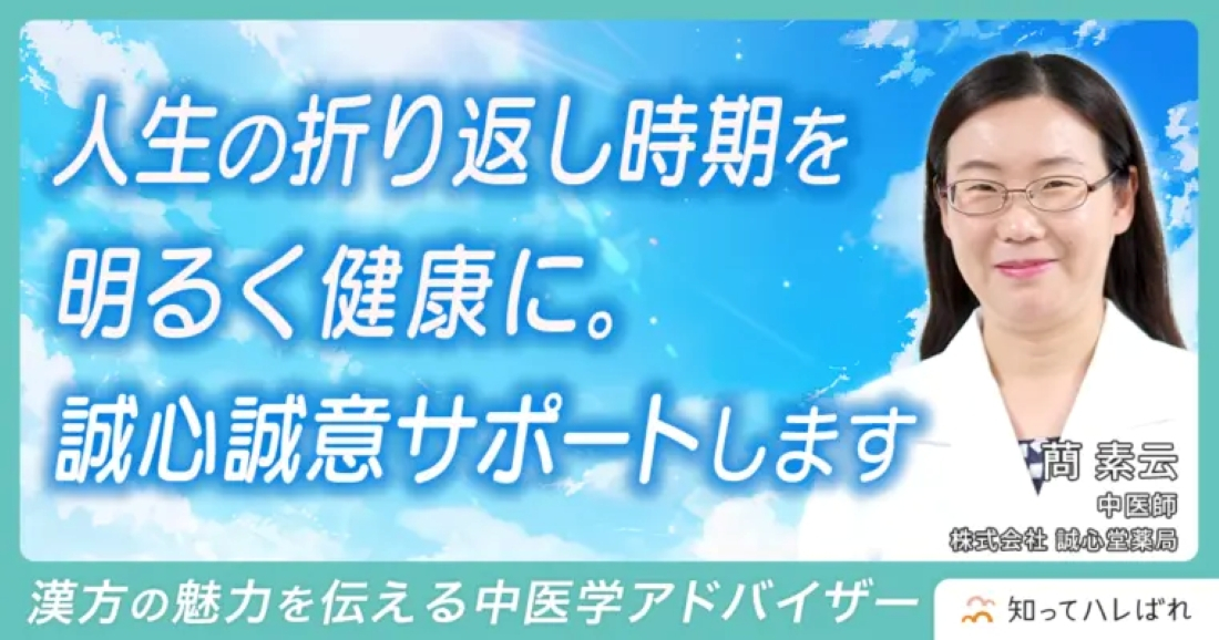 【外部取材】知ってハレばれ　の取材インタビューに中医師・蔄 素云先生先生がお応えしました
