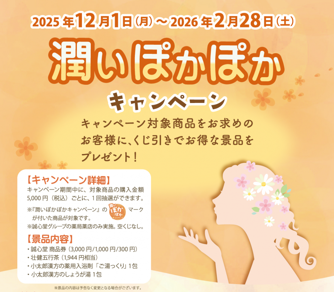 2025年12月1日～　潤いぽかぽかキャンペーン
