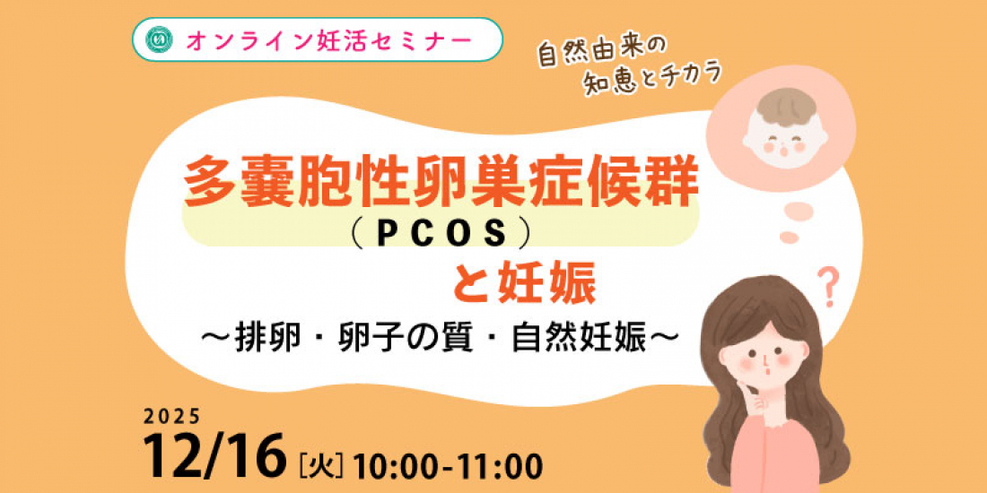 12/16（火）午前【妊活・無料・オンライン】 「多嚢胞性卵巣症候群（PCOS）と妊娠　～排卵・卵子の質・自然妊娠」