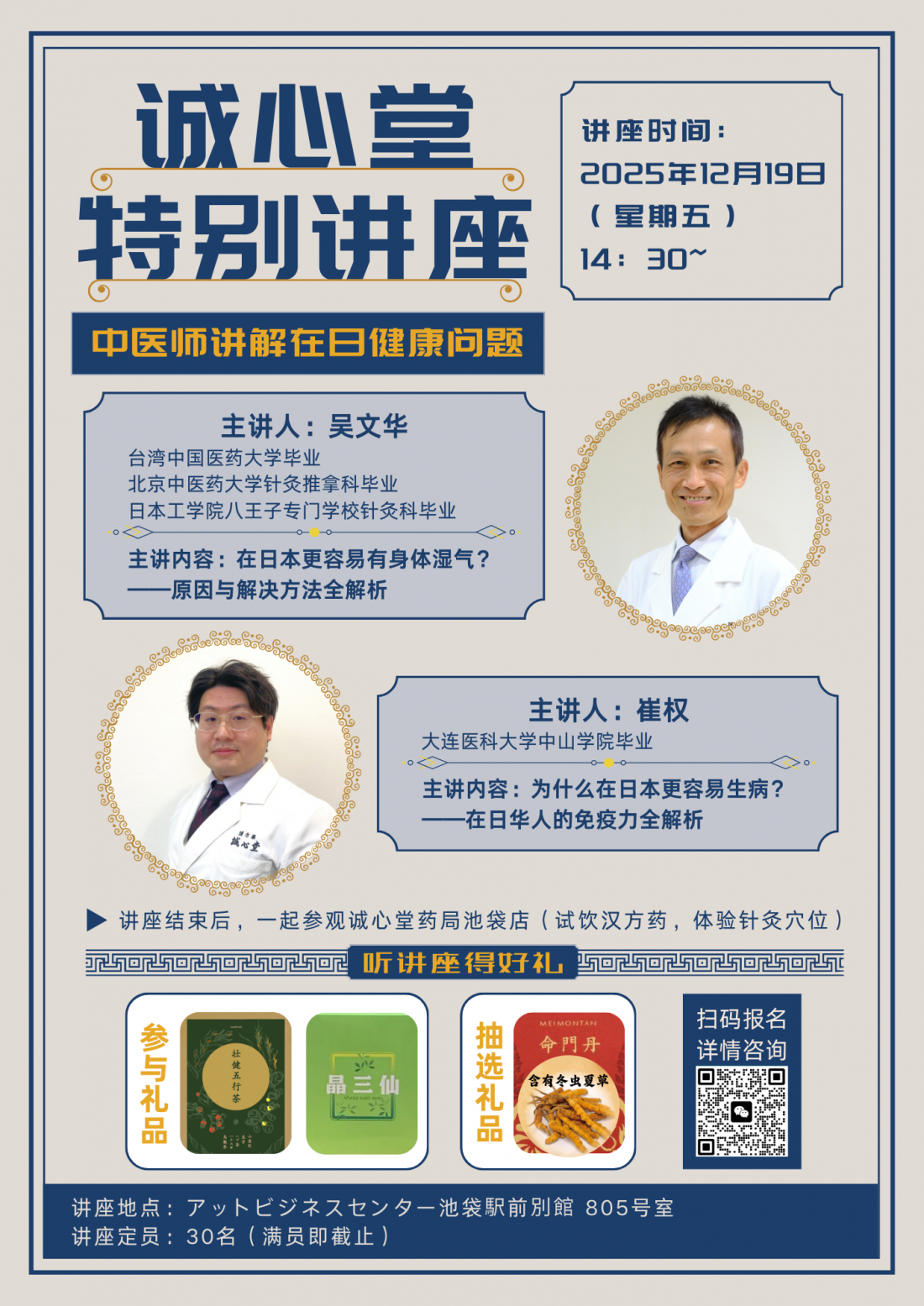 12/19 星期五 14:30【中国語セミナー・池袋】 中文讲座「体内湿气和免疫力解析」