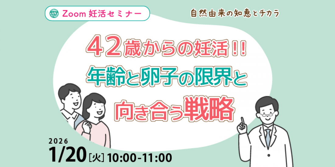 1/20（火）【妊活・無料・オンライン】 42歳からの妊活 年齢と卵子の限界と向き合う戦略