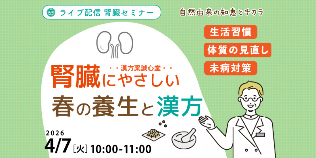 【セミナー】4/7(火)  「腎臓にやさしい春の養生と漢方」（Zoom）