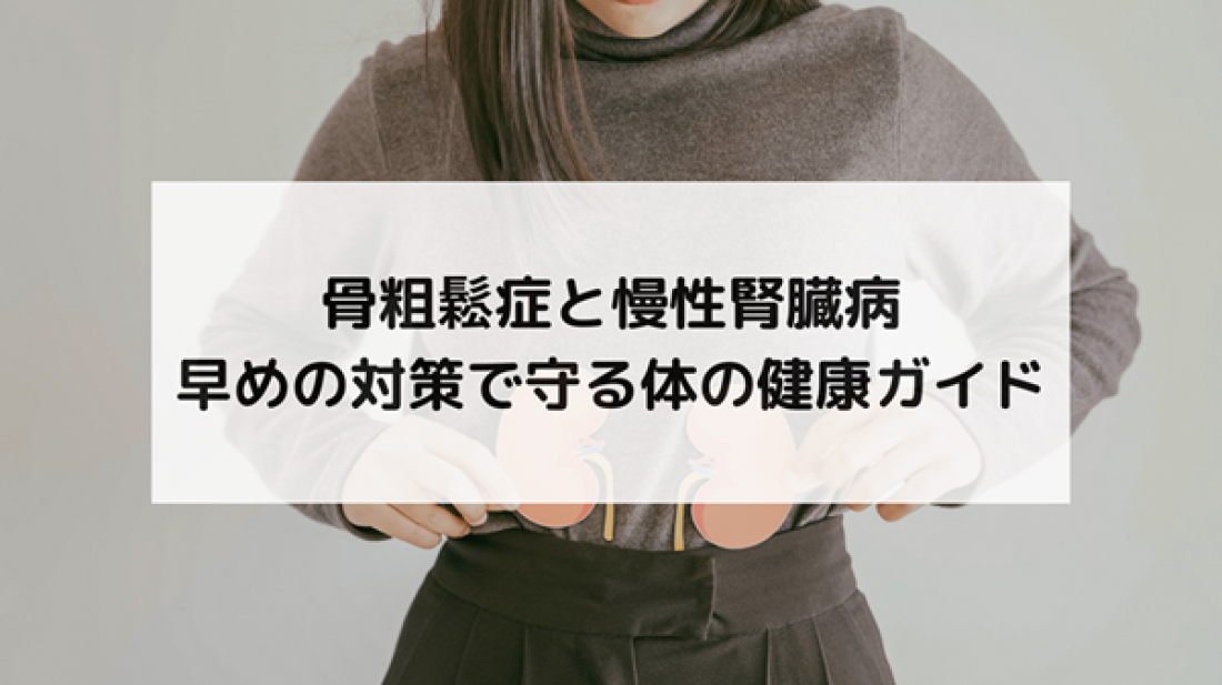 【腎臓ブログ】骨粗鬆症と慢性腎臓病｜早めの対策で守る体の健康ガイド