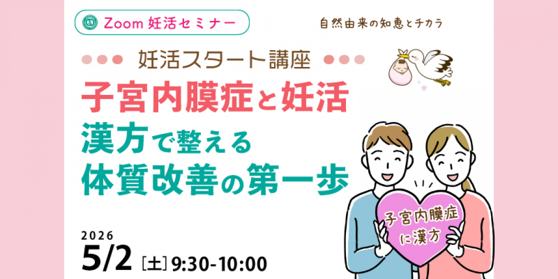 【セミナー】5/2（土）妊活スタート講座 「子宮内膜症と妊活 漢方で整える体質改善の第一歩」
