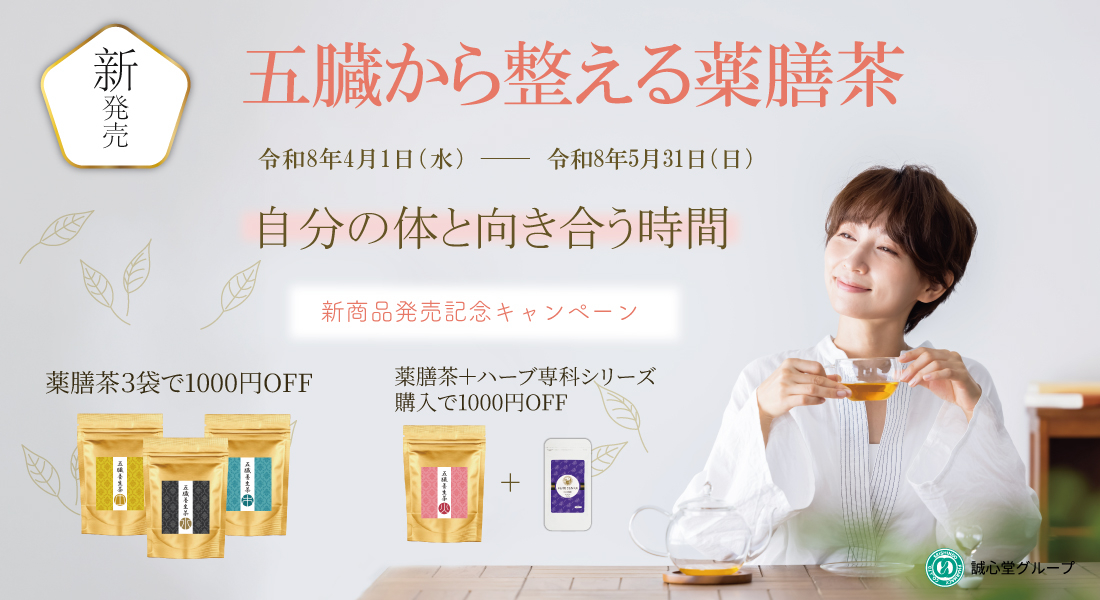 【SHOP】2026年4月1日～　『五臓養生茶』新発売記念キャンペーン「自分の体と向き合う、新しい一杯」