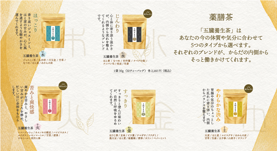 【SHOP】2026年4月1日～　『五臓養生茶』新発売記念キャンペーン「自分の体と向き合う、新しい一杯」