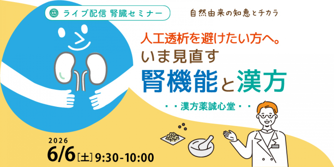 【セミナー】6/6（土）「人工透析を避けたい方へ。いま見直す腎機能と漢方」（Zoom）