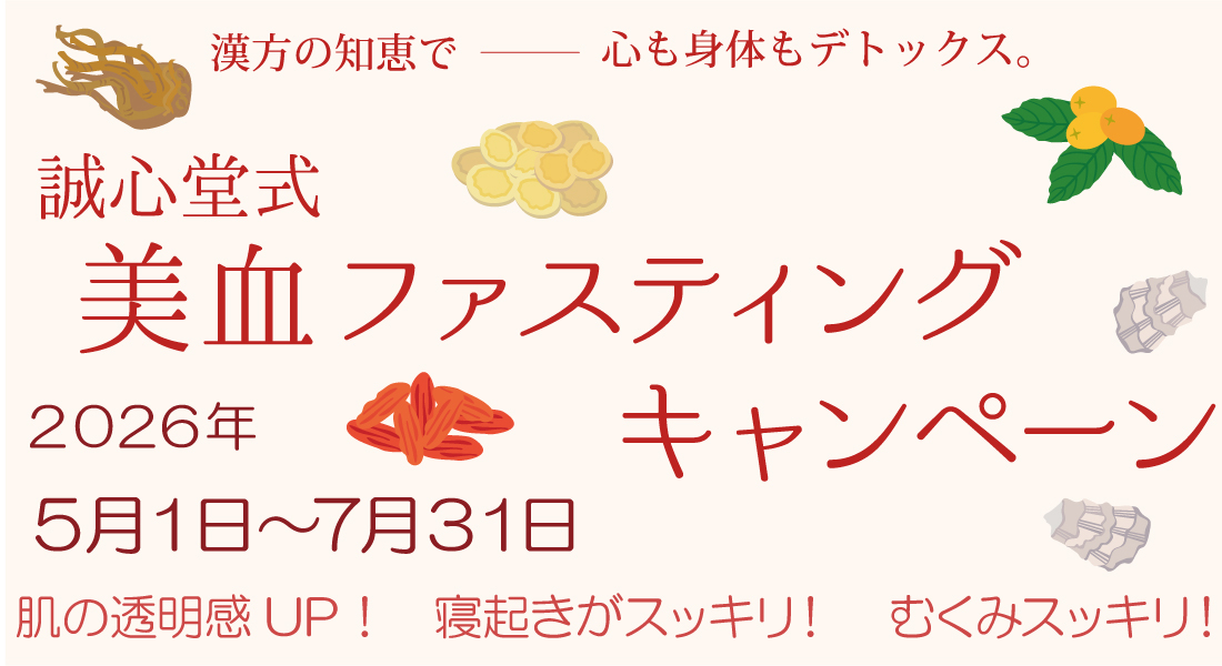 【SHOP】誠心堂式 美血ファスティングキャンペーン開催！
