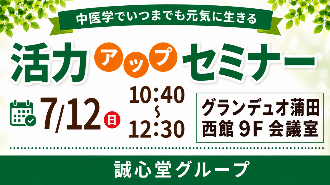 【セミナー】7/12（日）【健康・無料・蒲田】 中医学でいつまでも元気に生きる　活力アップセミナー