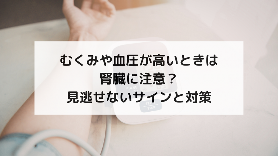【腎臓ブログ】むくみ+血圧が高い人は腎臓を疑うべき?見逃せないサインと漢方での整え方