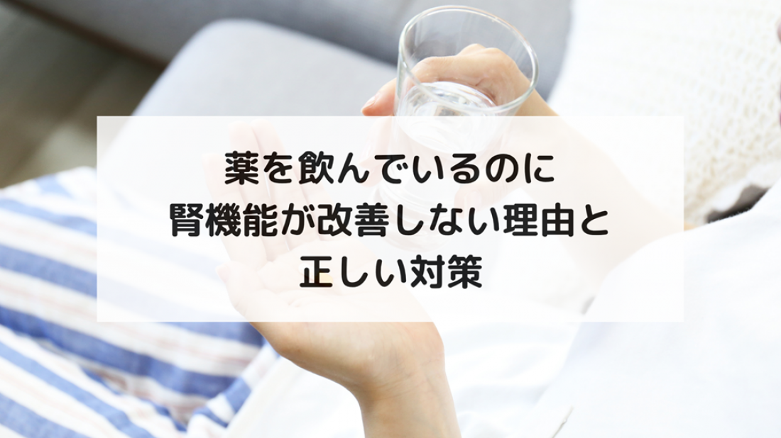 【腎臓ブログ】薬を飲んでいるのに腎機能が改善しない理由と正しい対策