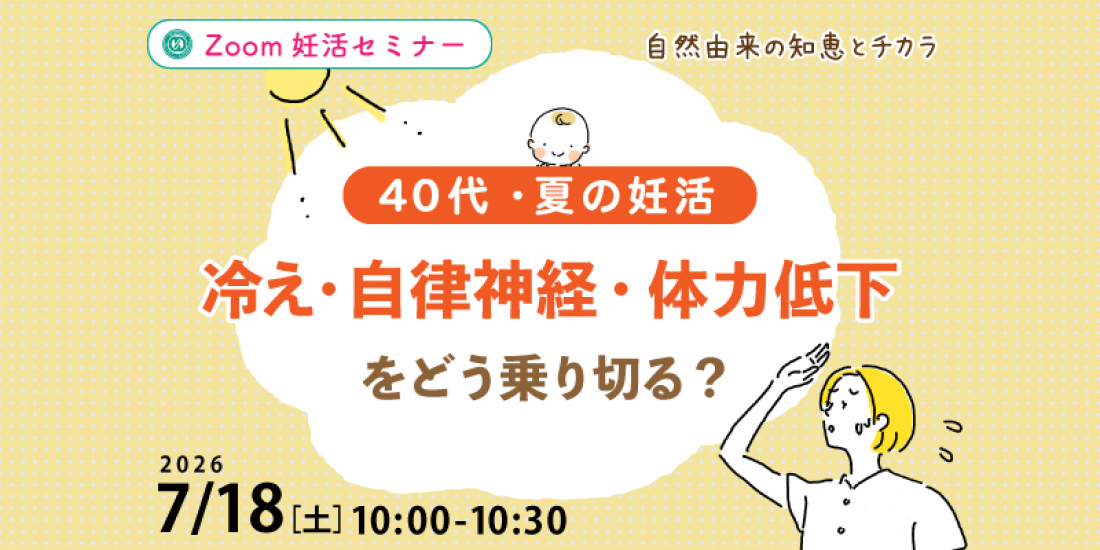 【セミナー】7/18（土）【40代・夏の妊活】冷え・自律神経・体力低下をどう乗り切る？（Zoom）