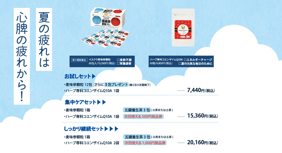 【SHOP】夏バテ・熱中症対策キャンペーン