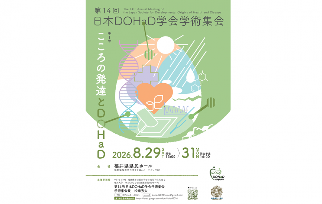 【NEWS】第14回日本DOHaD学会 学術集会にて研究発表を行います