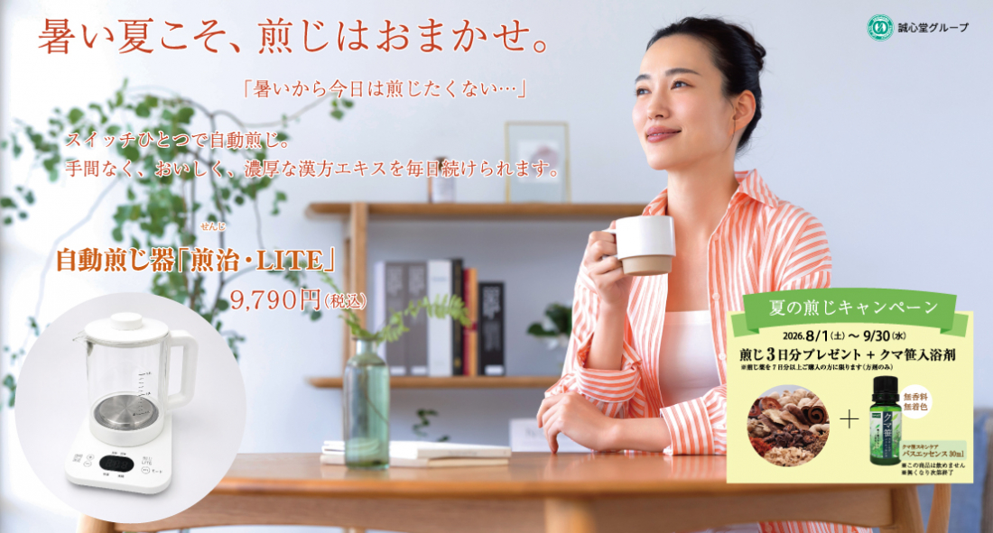 【SHOP】夏こそ、煎じはおまかせ。自動煎じ器「煎治・LITE」キャンペーン開催