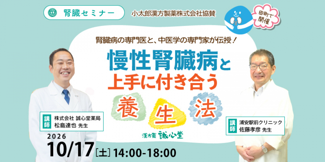 【セミナー】10/17（土）「慢性腎臓病と上手に付き合う養生法」in田町（東京都）