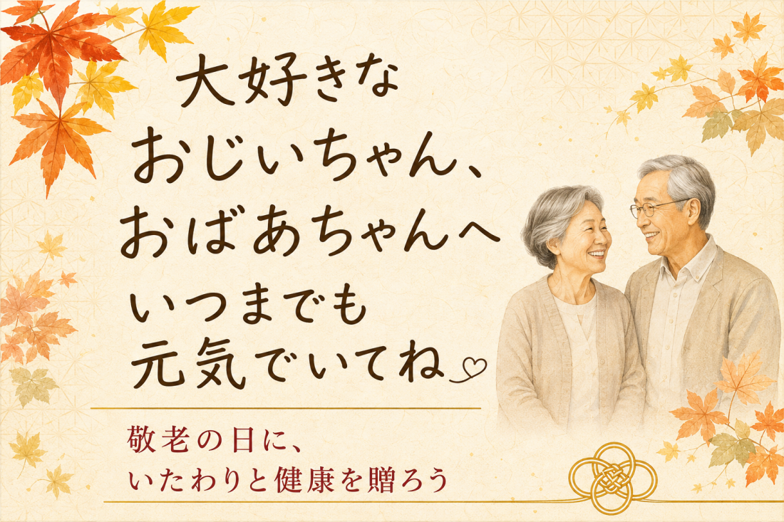 【SHOP】敬老の日に、大切な人の健康を考えてみませんか?