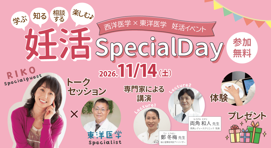 【イベント】11/14（土）西洋医学×東洋医学 妊活スペシャルイベント「妊活のチカラを、ひとつに。専門家から学び、あなたの妊活を考える特別な一日」in東京国際フォーラム
