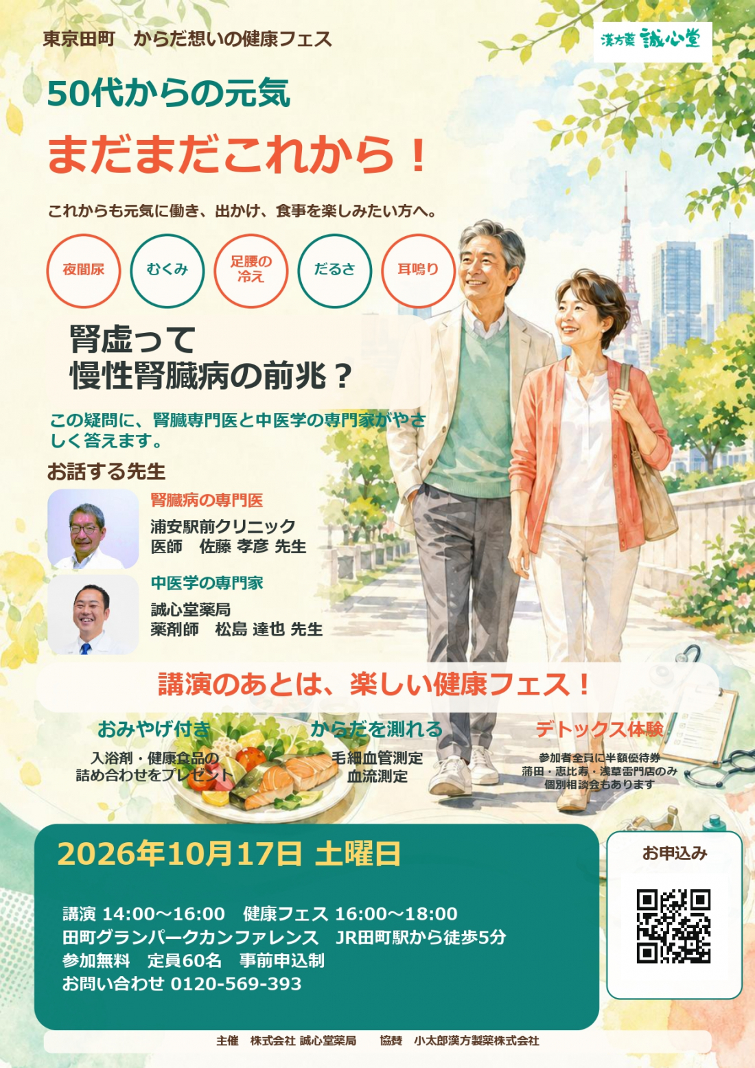 【NEWS】【参加無料】腎臓の病気サインを知っていますか?専門医と中医学の専門家から学ぶ「からだ想いの健康フェス」を東京・田町で開催