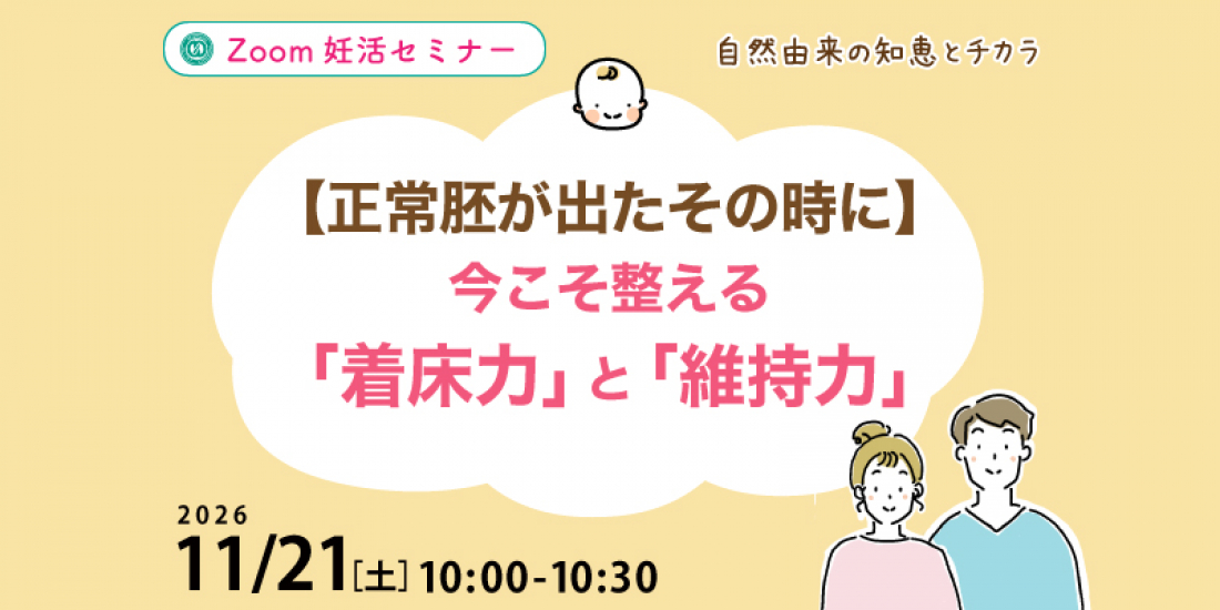 【セミナー】12/21(土)【正常胚が出たその時に】今こそ整える「着床力」と「維持力」(Zoom)