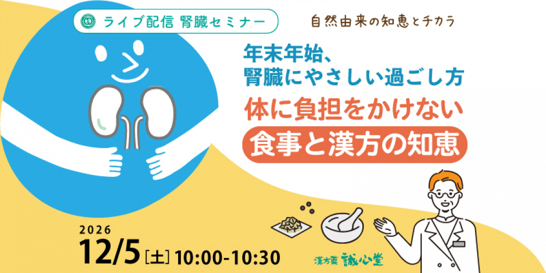 【セミナー】12/5(土)「年末年始、腎臓にやさしい過ごし方。体に負担をかけない食事と漢方の知恵」(Zoom)