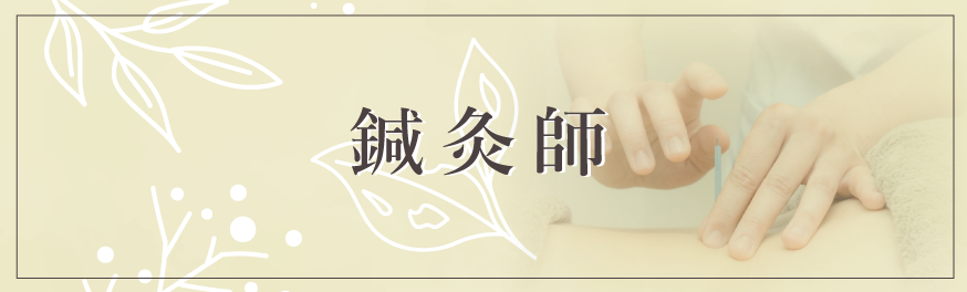 鍼灸師