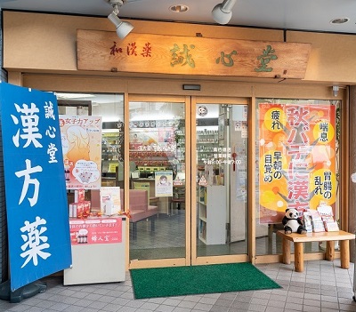 誠心堂薬局