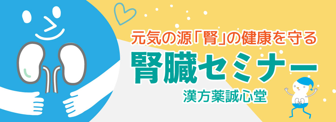 中医学腎臓セミナーimg