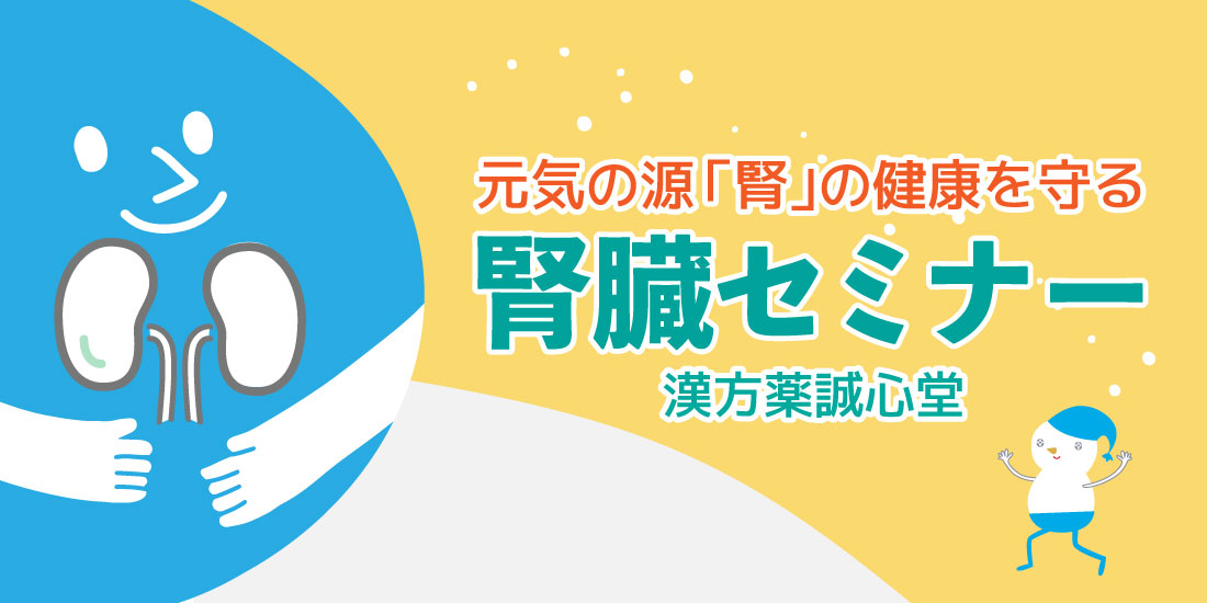 中医学腎臓セミナーimg