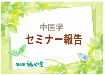 セミナー報告