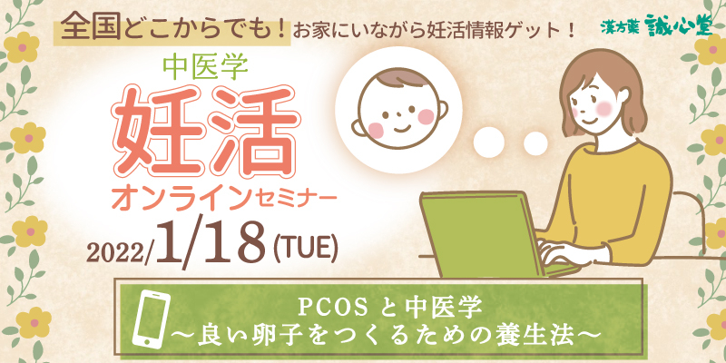 【無料・オンライン】PCOSと中医学～良い卵子をつくるための養生法～