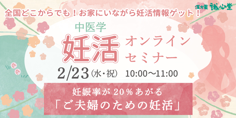 【無料・祝日開催・オンライン】妊娠率が20％あがる「ご夫婦のための妊活」