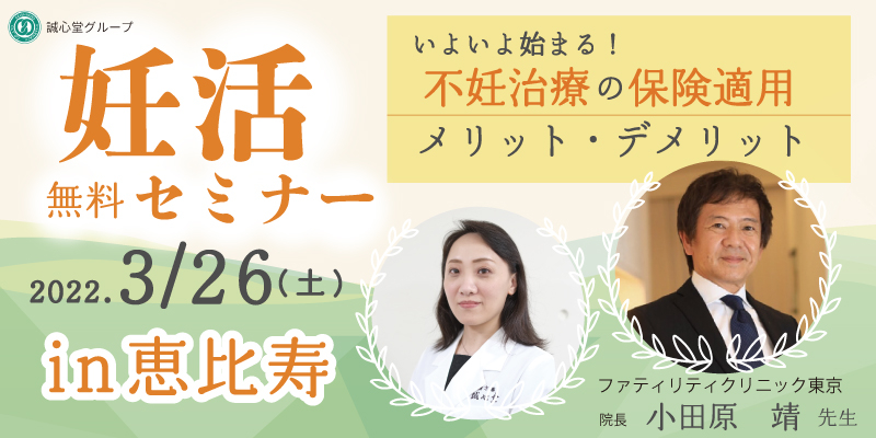 【残席わずか】【無料・講師と個別相談】妊活セミナー～いよいよ始まる！不妊治療の保険適用