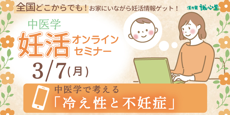 【無料・オンライン】「中医学で考える冷え性と不妊症」