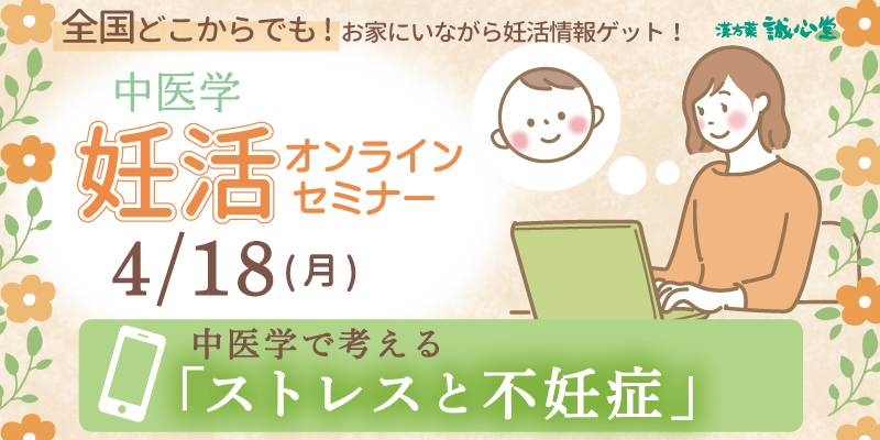 【無料・オンライン】「中医学で考えるストレスと不妊症」