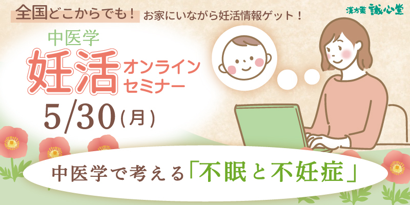 【無料・オンライン】「中医学で考える不眠と不妊症」