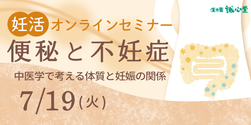 【無料・オンライン】「中医学で考える便秘と不妊症」