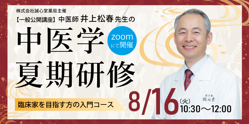 【一般公開講座】中医師 井上松春先生の中医学夏期研修