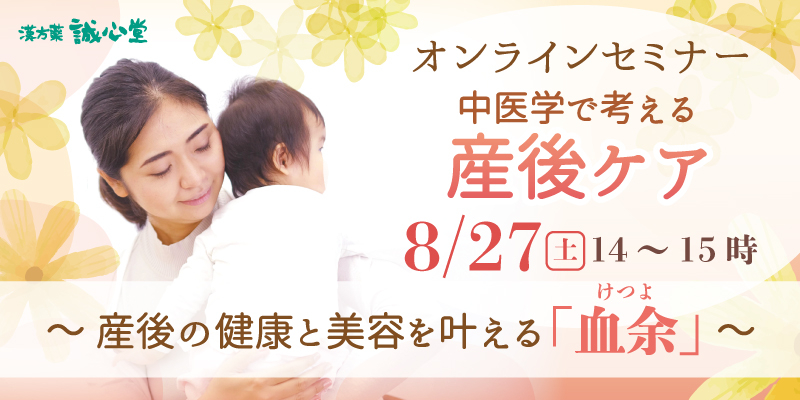 【無料・オンライン】「中医学で考える産後ケア」