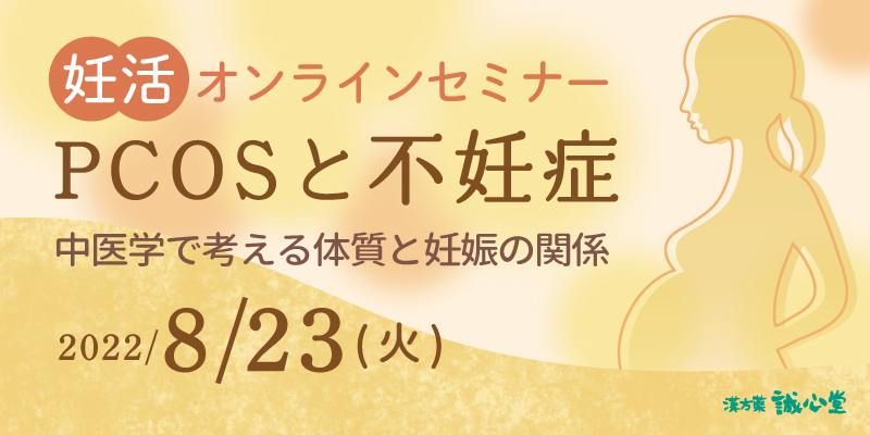 【無料・オンライン】「中医学で考えるPCOSと不妊症」