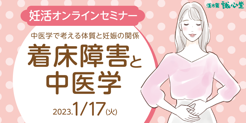 【無料・オンライン】中医学妊活セミナー「着床障害と中医学」