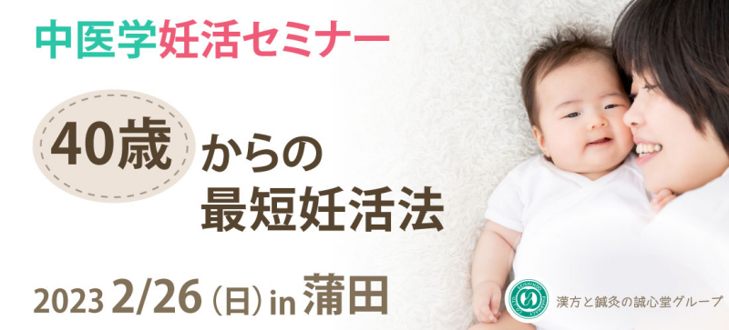 【無料】中医学妊活セミナー「40歳からの最短妊活法」