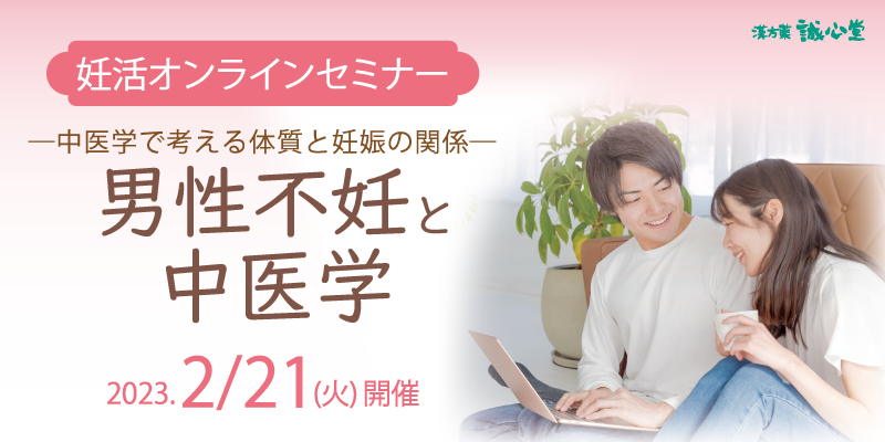 【無料・オンライン】中医学妊活セミナー「男性不妊と中医学」