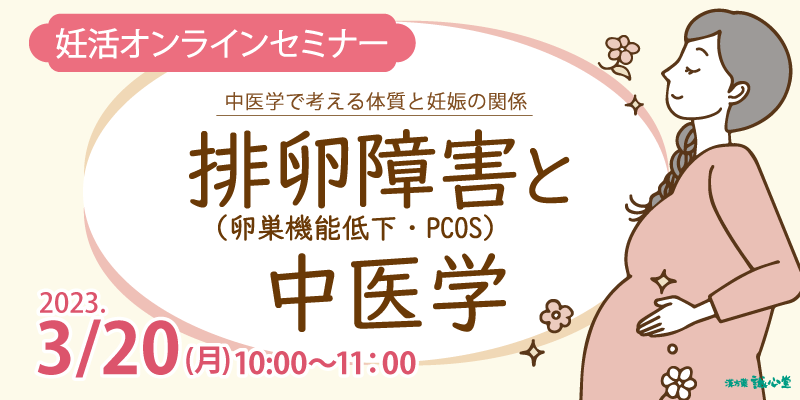 【無料・オンライン】中医学妊活セミナー「排卵障害（卵巣機能低下・PCOS）と中医学」