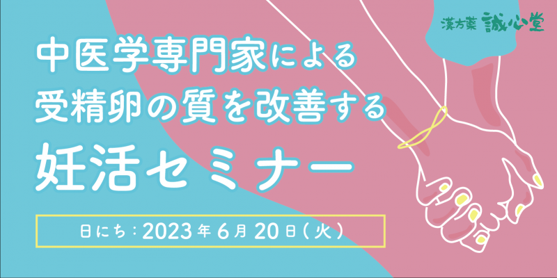 【無料・オンライン】妊活セミナー「受精卵の質を改善する妊活セミナー」