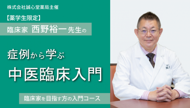 【薬学生】【全2回】症例から学ぶ中医臨床入門①　自律神経失調症