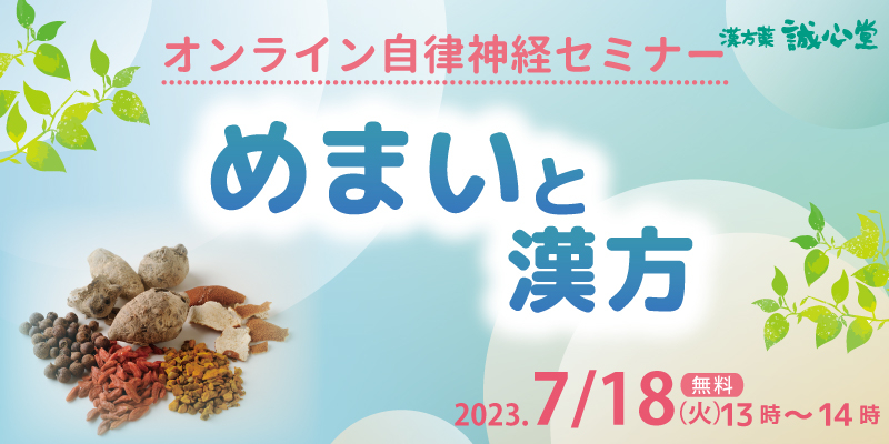 【無料・オンライン】自律神経セミナー「めまいと漢方」